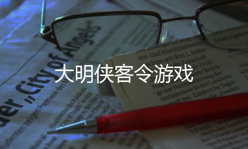 大明侠客令游戏下载