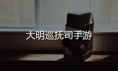 大明巡抚司手游下载