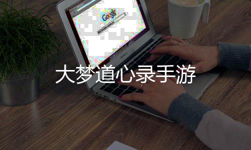 大梦道心录手游下载