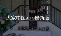 大家中医app最新版