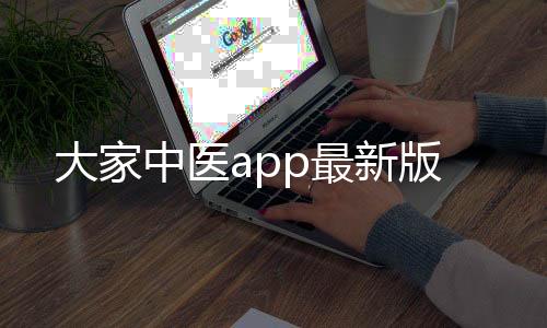 大家中医app最新版下载