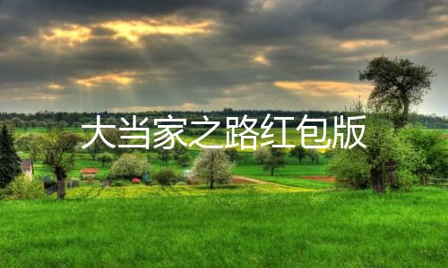 大当家之路红包版下载