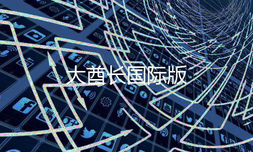 大酋长国际版下载
