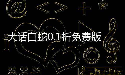 大话白蛇0.1折免费版下载