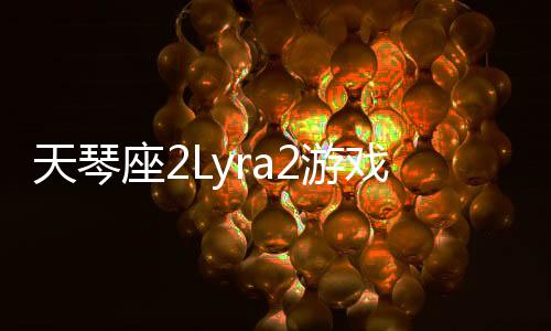天琴座2Lyra2游戏下载