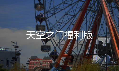 天空之门福利版下载