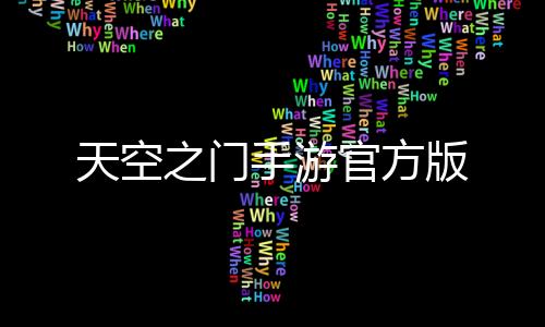天空之门手游官方版下载