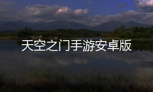天空之门手游安卓版下载