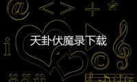 天卦伏魔录下载