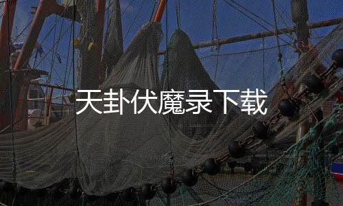 天卦伏魔录下载下载