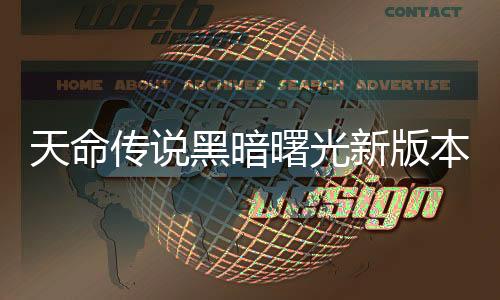 天命传说黑暗曙光新版本下载