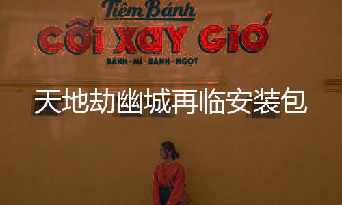 天地劫幽城再临安装包下载