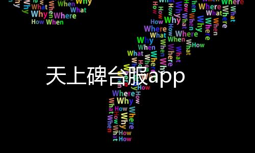 天上碑台服app下载