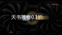 天书残卷0.1折