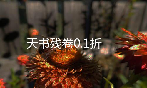 天书残卷0.1折下载
