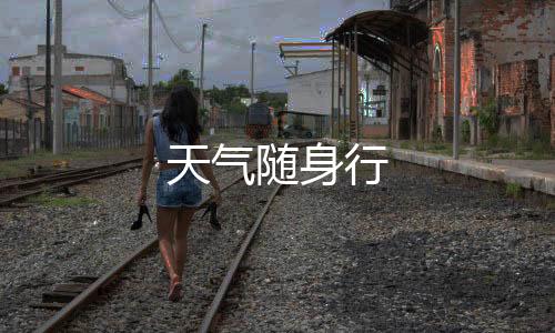 天气随身行下载