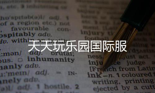 天天玩乐园国际服下载
