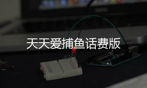 天天爱捕鱼话费版下载