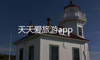 天天爱旅游app