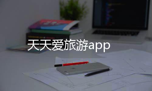 天天爱旅游app下载