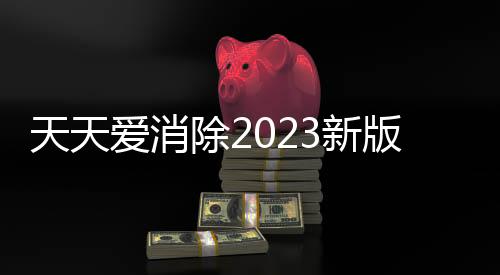 天天爱消除2023新版本手游下载