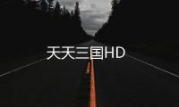 天天三国HD