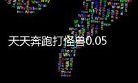 天天奔跑打怪兽0.05折福利买断