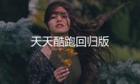天天酷跑回归版