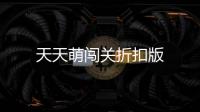 天天萌闯关折扣版