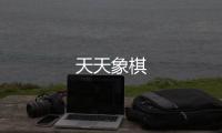 天天象棋