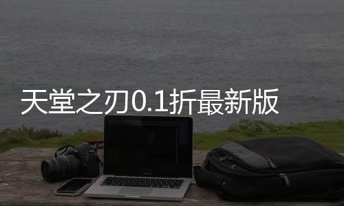 天堂之刃0.1折最新版下载