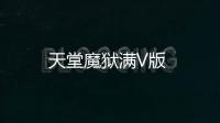 天堂魔狱满V版