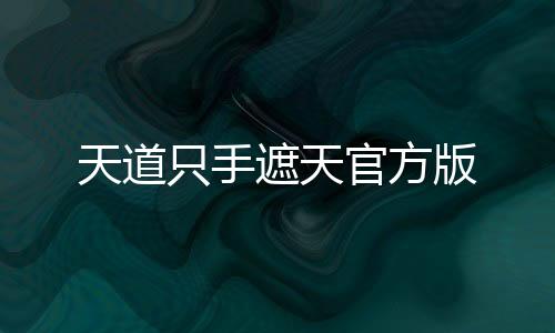 天道只手遮天官方版下载