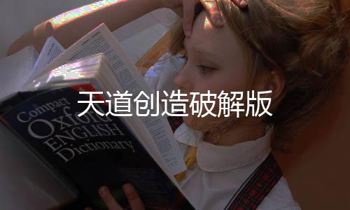 天道创造破解版下载