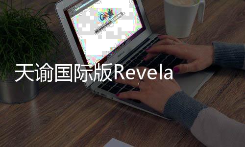 天谕国际版Revelation M官方版下载