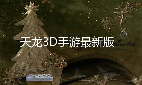 天龙3D手游最新版下载