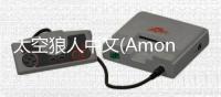 太空狼人中文(Among Us)
