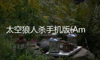 太空狼人杀手机版(Among Us)