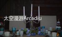 太空漫游Arcadium