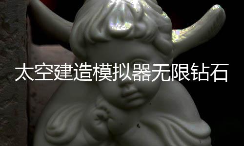 太空建造模拟器无限钻石免广告版下载