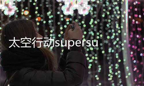 太空行动supersus官方版下载