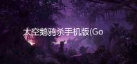 太空鹅鸦杀手机版(Goose Goose Duck)