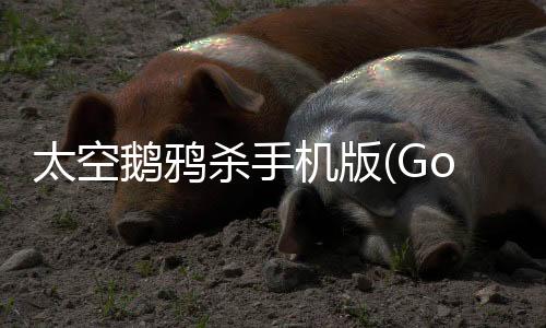 太空鹅鸦杀手机版(Goose Goose Duck)下载