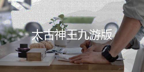 太古神王九游版下载