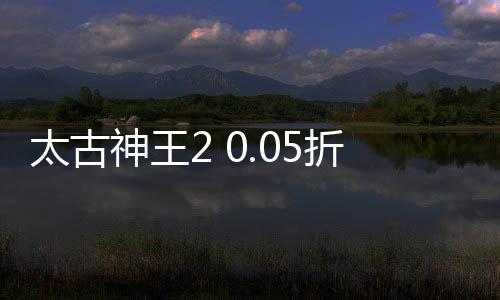 太古神王2 0.05折高爆版下载