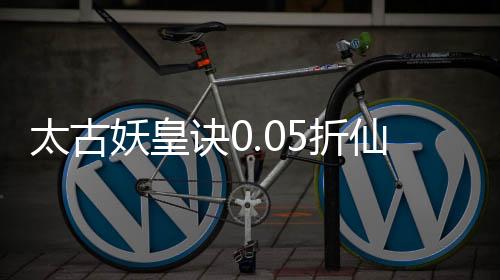 太古妖皇诀0.05折仙侠高爆打金版下载
