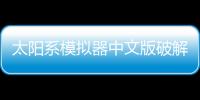 太阳系模拟器中文版破解版
