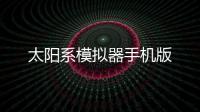 太阳系模拟器手机版