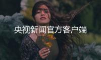 央视新闻官方客户端
