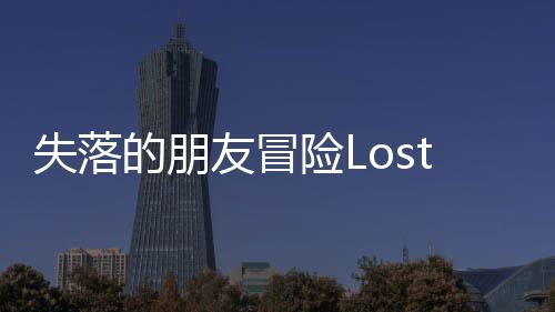 失落的朋友冒险Lost Friends Adventure最新版下载